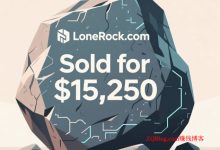 孤独的石头 LoneRock.com 通过GoDaddy Auctions平台以15,250美元（约合人名币10.6万元）售出-ZQBlog赚钱博客