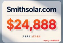 太阳能行业域名SmithSolar.com通过DomainMarket.com平台以24,888美元成交-ZQBlog赚钱博客