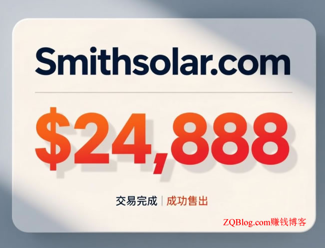 太阳能行业域名smithsolar.com通过DomainMarket.com平台以24,888美元(约合人名币19.5万元)成交