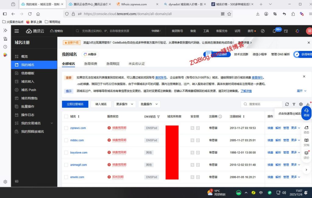 腾讯云后台显示我有4个COM域名(zqnews.com mibbs.com animegif.com boyslove.com )过期处于续费宽限期