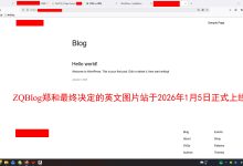 2026年全年的重点:我的英文图片站最终定版,并于2026年1月5日正式上线!-ZQBlog赚钱博客